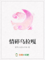 情碎烏拉嘎