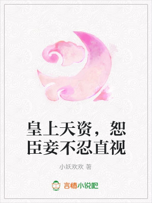 皇上天資，恕臣妾不忍直視