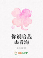 你說陪我去看海