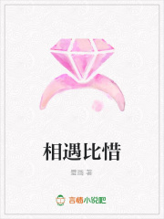 相遇比惜