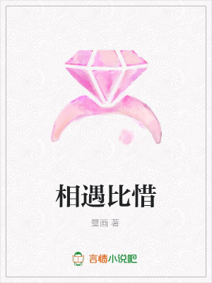 相遇比惜