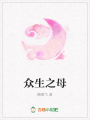 眾生之母