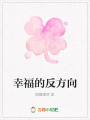 幸福的反方向