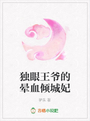 獨眼王爺的暈血傾城妃