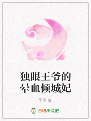 獨眼王爺的暈血傾城妃