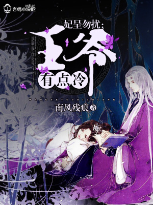 妃呈勿擾：王爺有點冷