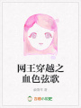 網王穿越之血色弦歌