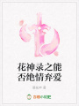 花神錄之能否絕情棄愛