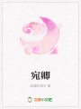 宛卿