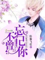 不曾忘記你