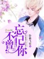 不曾忘記你