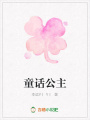 童話公主