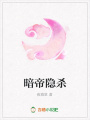 暗帝隱殺