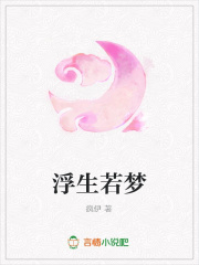 浮生若夢(mèng)