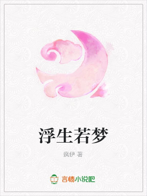 浮生若夢
