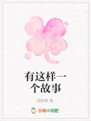有這樣一個(gè)故事