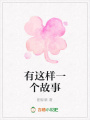 有這樣一個故事