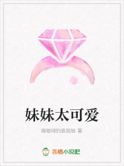 妹妹太可愛