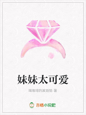 妹妹太可愛