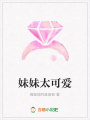 妹妹太可愛