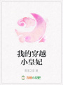我的穿越小皇妃