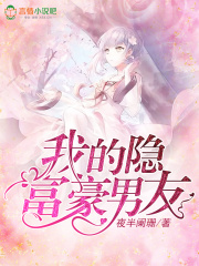 我的隱富豪男友
