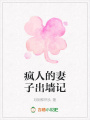 瘋人的妻子出墻記