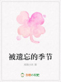 被遺忘的季節(jié)