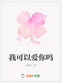 我可以愛你嗎