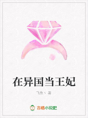 在異國當(dāng)王妃