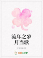 流年之歲月當(dāng)歌