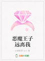 惡魔王子遠(yuǎn)離我