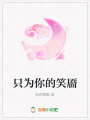 只為你的笑靨