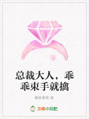 總裁大人，乖乖束手就擒