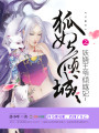 狐妃傾城之妖嬈王爺傾城妃
