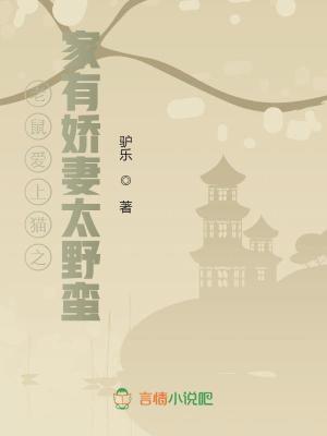 老鼠愛上貓之家有嬌妻太野蠻！