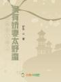 老鼠愛上貓之家有嬌妻太野蠻！