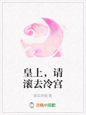 皇上，請滾去冷宮