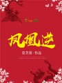 鳳凰逆