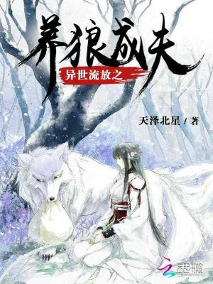 異世流放之養狼成夫