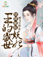 情鎖媚妝，王的盛世妖妃