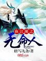 血江湖之無命人