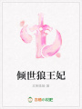 傾世狼王妃