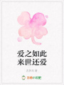 愛之如此來世還愛