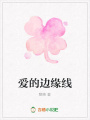 愛的邊緣線