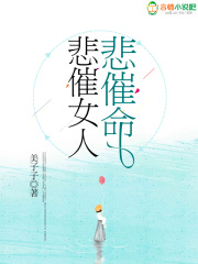 悲催女人悲催命