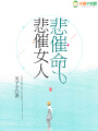 悲催女人悲催命