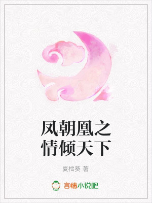 鳳朝凰之情傾天下
