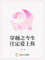 穿越之今生注定愛上你