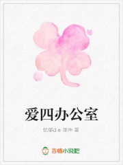 愛四辦公室